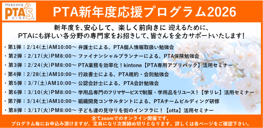 PTAをたすけるPTA'S（ピータス）‗PTA新年度応援プログラム