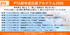 PTAをたすけるPTA'S（ピータス）‗PTA新年度応援プログラム