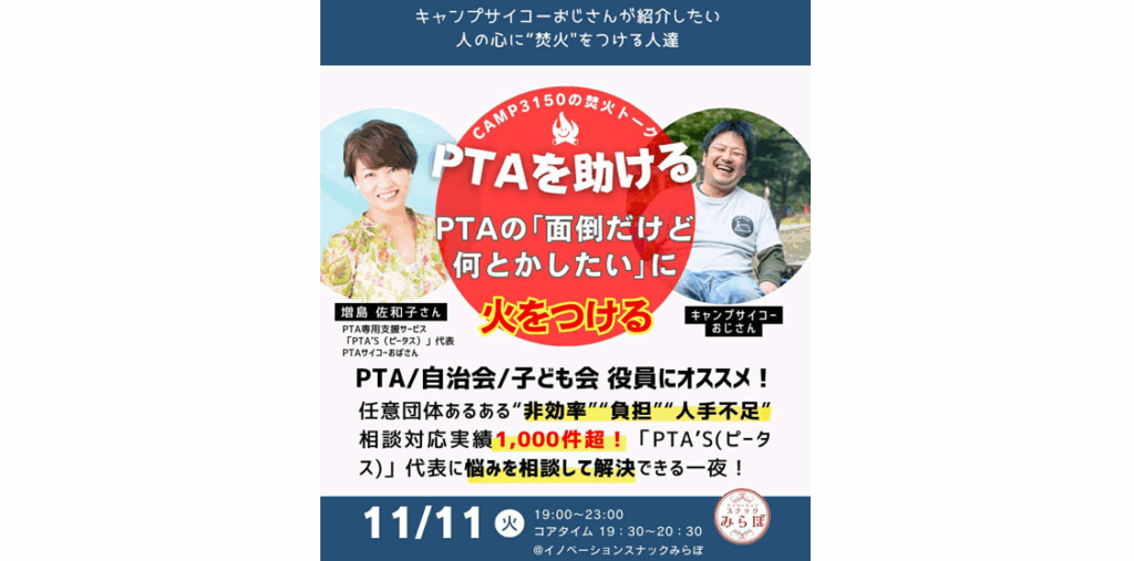 PTAをたすけるPTA'S（ピータス）‗イノベーションスナックみらぼ