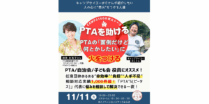 PTAをたすけるPTA'S（ピータス）‗イノベーションスナックみらぼ