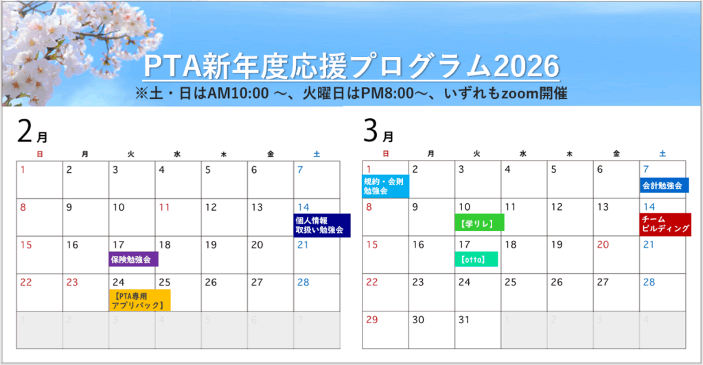 PTAをたすけるPTA'S（ピータス）‗PTA新年度応援プログラム