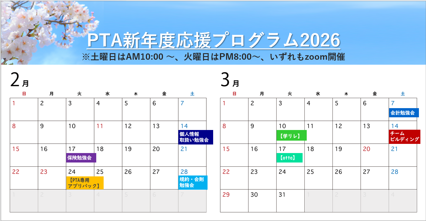 PTAをたすけるPTA'S（ピータス）‗PTA新年度応援プログラム