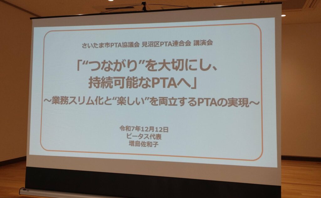 PTAをたすけるPTA'S（ピータス）‗見沼区P連講演会