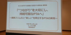 PTAをたすけるPTA'S（ピータス）‗見沼区P連講演会