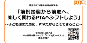 PTAをたすけるPTA'S（ピータス）‗蓮田市P連講演会