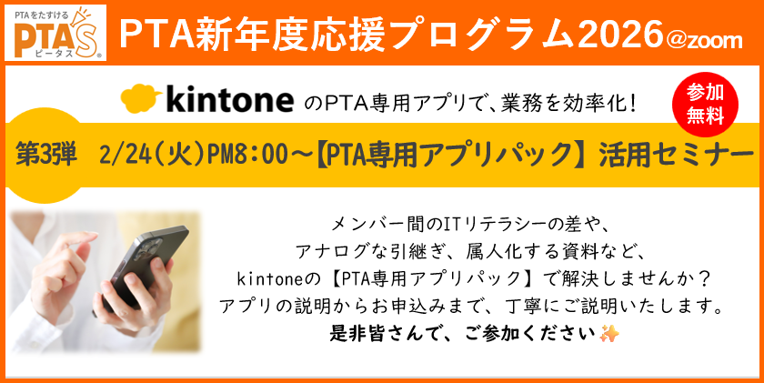 PTAをたすけるPTA'S（ピータス）‗kintone【PTA専用アプリパック】活用セミナー