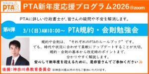 PTAをたすけるPTA'S（ピータス）‗PTAに詳しい行政書士によるPTA規約・会則勉強会