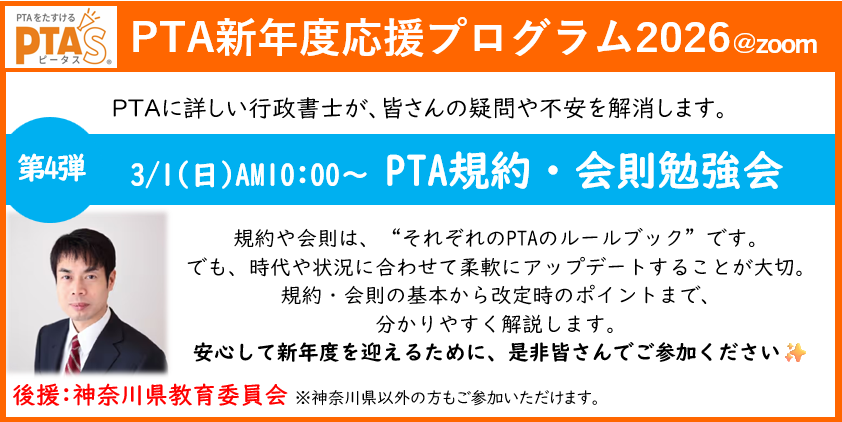 PTAをたすけるPTA'S(ピータス)‗PTAに詳しい行政書士によるPTA規約・会則勉強会