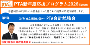 PTAをたすけるPTA'S（ピータス）‗非営利団体に詳しい公認会計士によるPTA会計勉強会