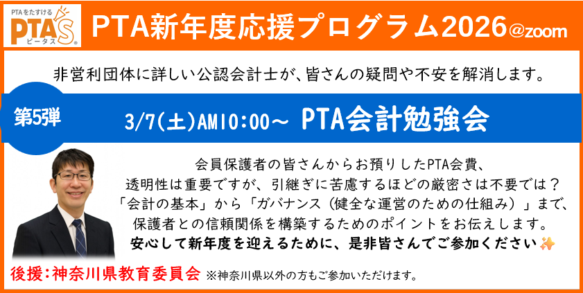 PTAをたすけるPTA'S（ピータス）‗非営利団体に詳しい公認会計士によるPTA会計勉強会