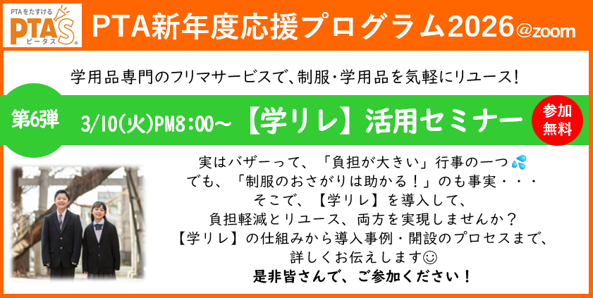 PTAをたすけるPTA'S（ピータス）‗学用品専門フリマサービス【学リレ】活用セミナー