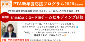 PTAをたすけるPTA'S（ピータス）‗組織開発コンサルタントによるPTAチームビルディング研修