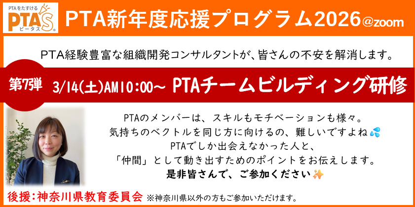 PTAをたすけるPTA'S（ピータス）‗組織開発コンサルタントによるPTAチームビルディング研修