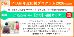 PTAをたすけるPTA'S（ピータス）‗IoTを活用した見守りサービス【otta】活用セミナー