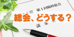 PTAをたすけるPTA'S（ピータス）‗PTA総会