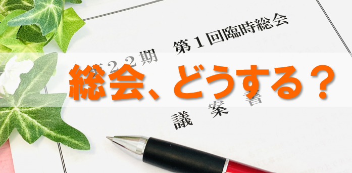 PTAをたすけるPTA'S（ピータス）‗PTA総会