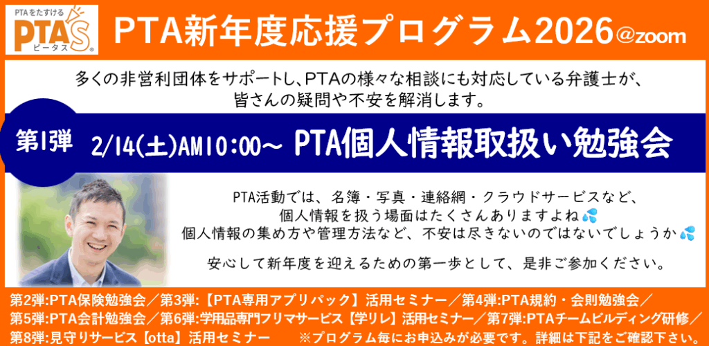 PTAをたすけるPTA'S(ピータス)‗PTAに詳しい弁護士によるPTA個人情報取扱い勉強会