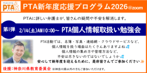 PTAをたすけるPTA'S（ピータス）‗PTAに詳しい弁護士によるPTA個人情報取扱い勉強会