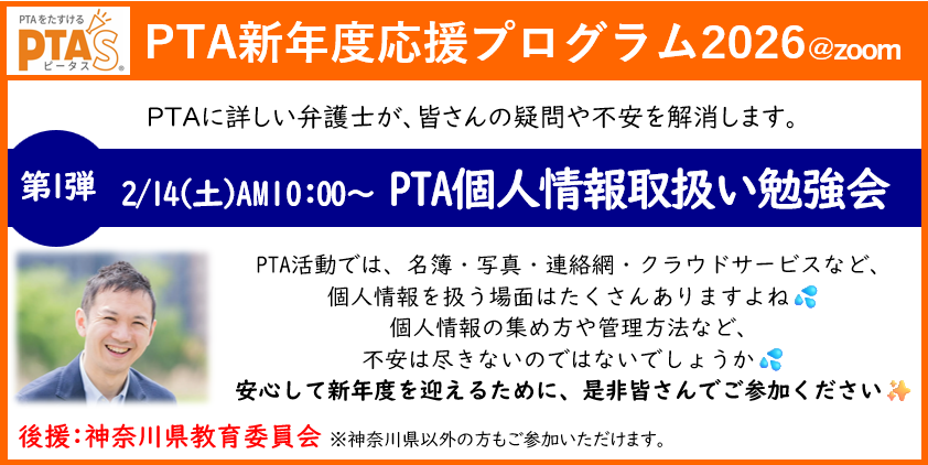 PTAをたすけるPTA'S（ピータス）‗PTAに詳しい弁護士によるPTA個人情報取扱い勉強会