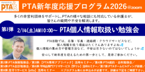 PTAをたすけるPTA'S（ピータス）‗PTAに詳しい弁護士によるPTA個人情報取扱い勉強会