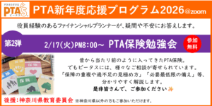 PTAをたすけるPTA'S（ピータス）‗役員経験のあるFPによる、PTA保険勉強会