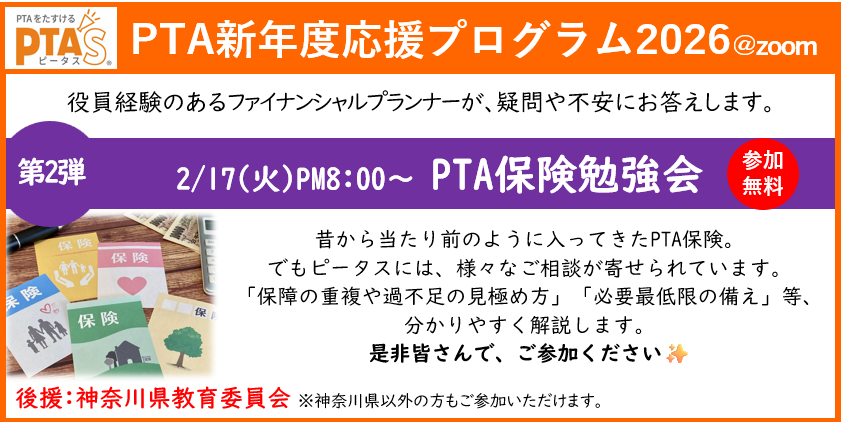 PTAをたすけるPTA'S（ピータス）‗役員経験のあるFPによる、PTA保険勉強会