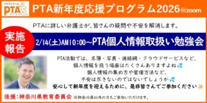 PTAをたすけるPTA'S（ピータス）‗弁護士による個人情報取扱い勉強会