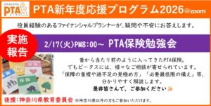 PTAをたすけるPTA'S（ピータス）‗PTA保険勉強会