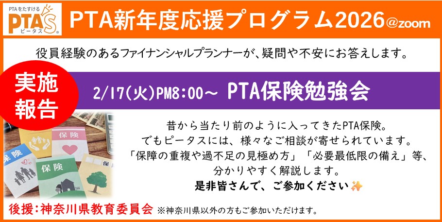 PTAをたすけるPTA'S（ピータス）‗PTA保険勉強会