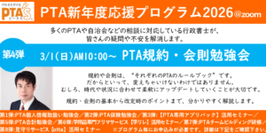 PTAをたすけるPTA'S（ピータス）‗PTAに詳しい行政書士によるPTA規約・会則勉強会