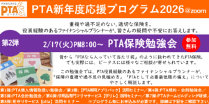 PTAをたすけるPTA'S（ピータス）‗役員経験のあるFPによる、PTA保険勉強会