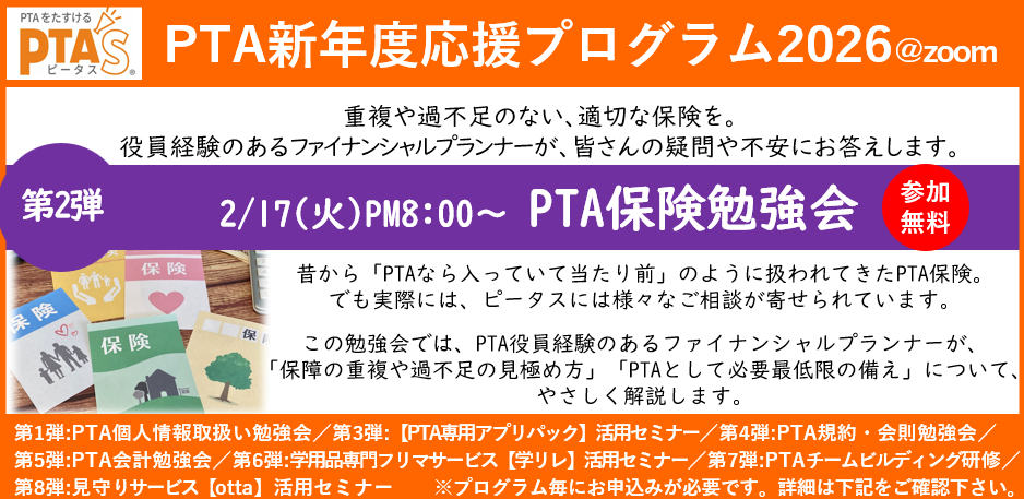 PTAをたすけるPTA'S(ピータス)‗役員経験のあるFPによる、PTA保険勉強会