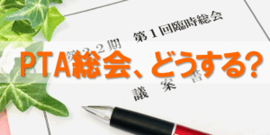 PTAをたすけるPTA'S（ピータス）‗PTA総会