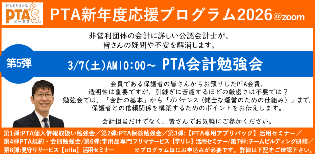 PTAをたすけるPTA'S（ピータス）‗非営利団体に詳しい公認会計士によるPTA会計勉強会