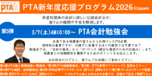 PTAをたすけるPTA'S（ピータス）‗非営利団体に詳しい公認会計士によるPTA会計勉強会