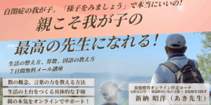 発達障がいの子育て支援と家庭教育