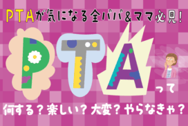 2/15配信『POPYful（ポピフル）』にて、”PTAが気になる全パパ＆ママ必見！”ということで、取材いただきました