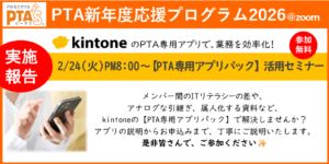 PTAをたすけるPTA'S（ピータス）‗kintone【PTA専用アプリパック】活用セミナー