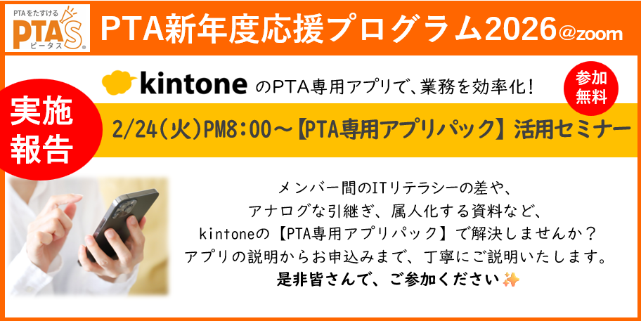 PTAをたすけるPTA'S（ピータス）‗kintone【PTA専用アプリパック】活用セミナー