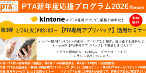 PTAをたすけるPTA'S（ピータス）‗kintone【PTA専用アプリパック】活用セミナー