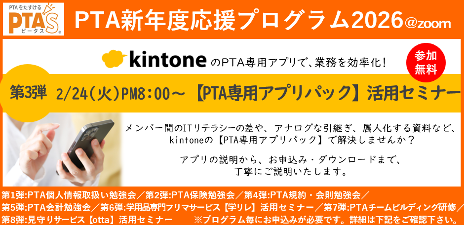 PTAをたすけるPTA'S(ピータス)‗kintone【PTA専用アプリパック】活用セミナー