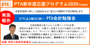 PTAをたすけるPTA'S（ピータス）‗PTA会計勉強会