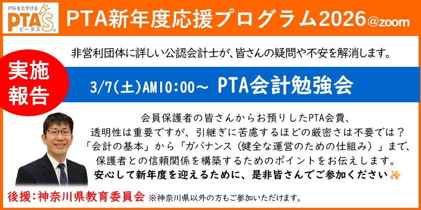 PTAをたすけるPTA'S（ピータス）‗PTA会計勉強会