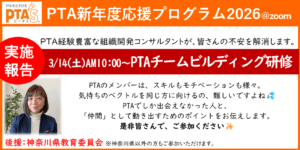 PTAをたすけるPTA'S（ピータス）‗PTAチームビルディング研修