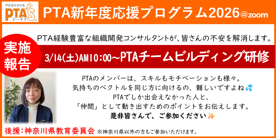 PTAをたすけるPTA'S（ピータス）‗PTAチームビルディング研修