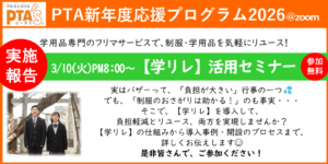 PTAをたすけるPTA'S（ピータス）‗【学リレ】活用セミナー
