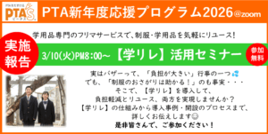 PTAをたすけるPTA'S（ピータス）‗【学リレ】活用セミナー