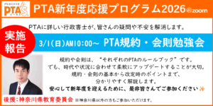 PTAをたすけるPTA'S（ピータス）‗PTAに詳しい行政書士によるPTA規約・会則勉強会
