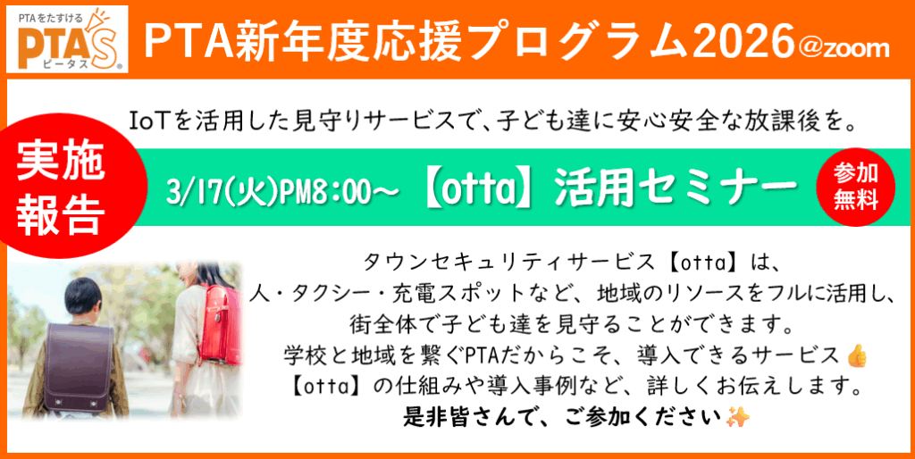 PTAをたすけるPTA'S（ピータス）‗IoTを活用した見守りサービス【otta】活用セミナー