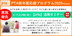 PTAをたすけるPTA'S（ピータス）‗IoTを活用した見守りサービス【otta】活用セミナー